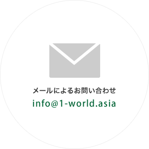 メールによるお問い合わせ info@1-world.asia