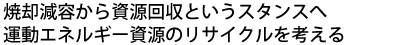 焼却減容から新しい資源回収というスタンスへ